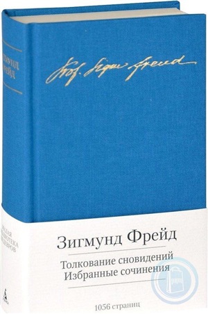 Толкование сновидений