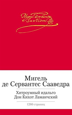 Хитроумный идальго Дон Кихот Ламанчский