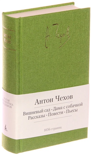 Вишневый сад. Дама с собачкой