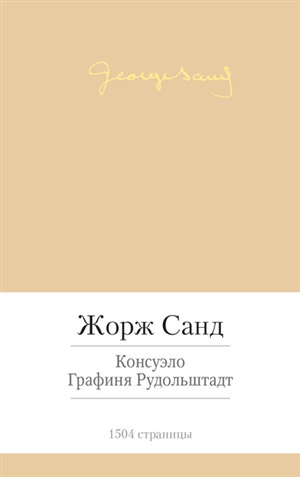 Консуэло. Графиня Рудольштадт