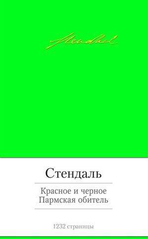 Красное и черное. Пармская обитель