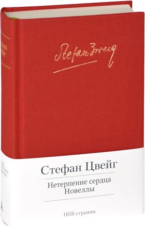 Нетерпение сердца