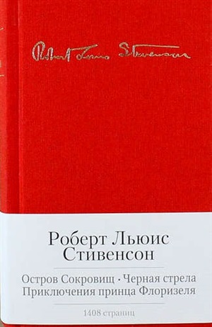 Остров сокровищ. Черная стрела и др.