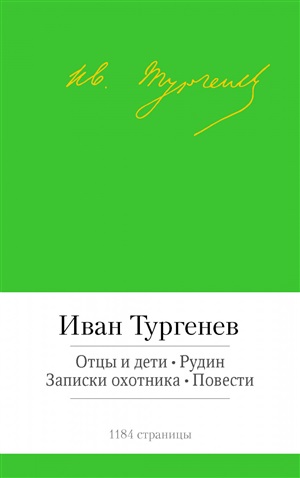 Отцы и дети. Рудин. Записки охотника