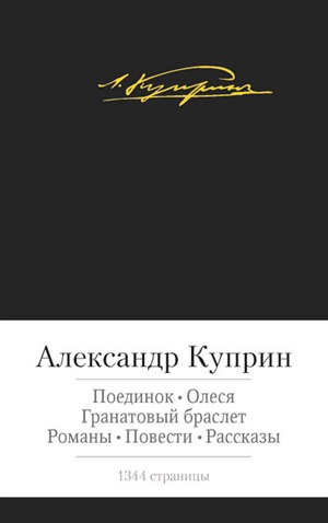 Поединок. Олеся и др.
