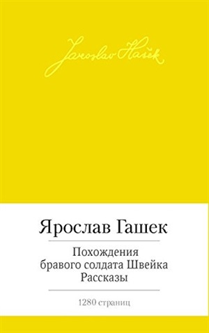 Похождения бравого солдата Швейка