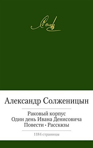 Раковый корпус. Один день Ивана Денисовича и др..