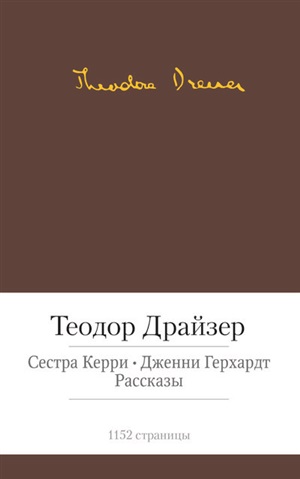 Сестра Керри. Дженни Герхардт