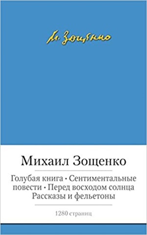 Голубая книга. Сентиментальные повести и др.