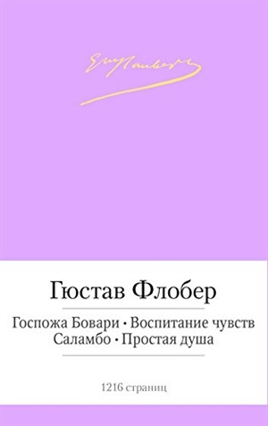 Госпожа Бовари. Воспитание чувств и др.