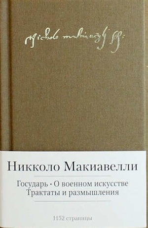 Государь. О военном искусстве