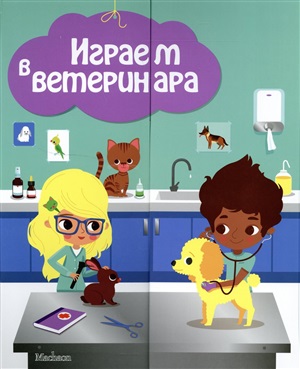 Играем в ветеринара