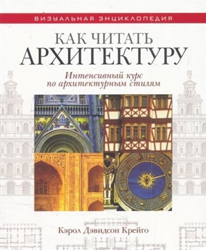 Как читать архитектуру. Интенсивный курс по архитектурным стилям.