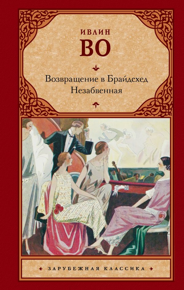 Возвращение в Брайдсхед. Незабвенная
