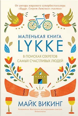 Lykke. В поисках секретов самых счастливых людей
