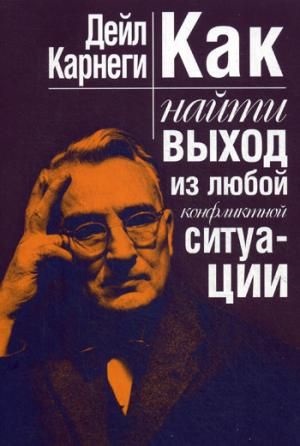 Как найти выход из любой конфликтной ситуации