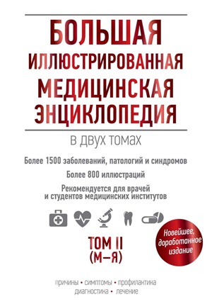 Большая иллюстрированная медицинская энциклопедия в двух томах. Том II