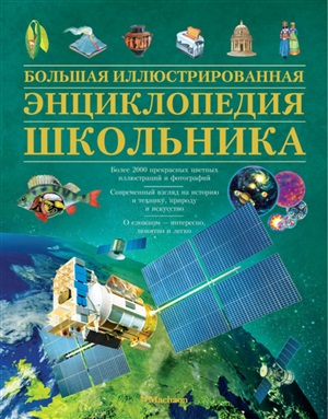 Большая иллюстрированная энциклопедия школьника