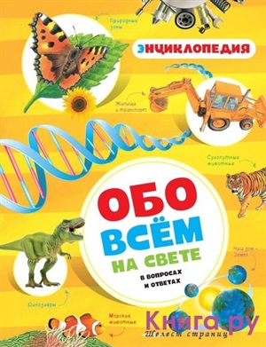 Обо всём на свете в вопросах и ответах. Энциклопедия (нов.обл.)
