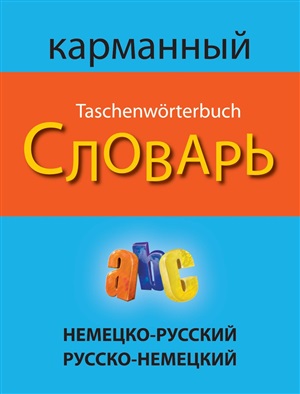 Немецко-русский русско-немецкий карманный словарь