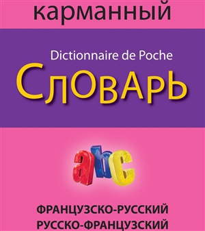 Французско-русский русско-французский карманный словарь