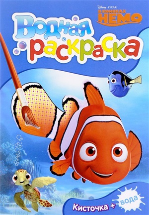 В поисках. Водная раскраска