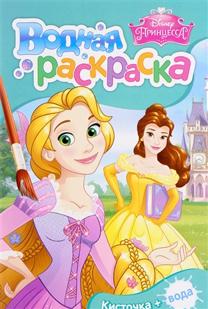 Принцесса. Водная раскраска