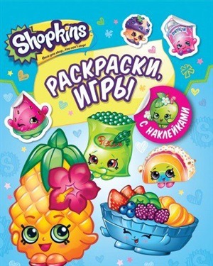 Раскраски и игры с наклейками