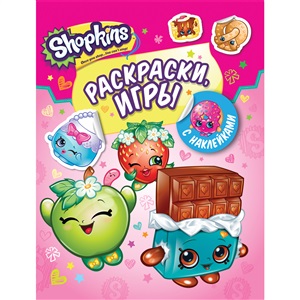 Shopkins. Раскраски и игры с наклейками