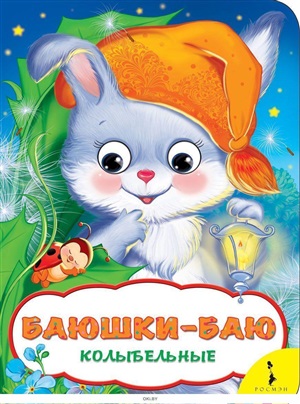 Баюшки-баю