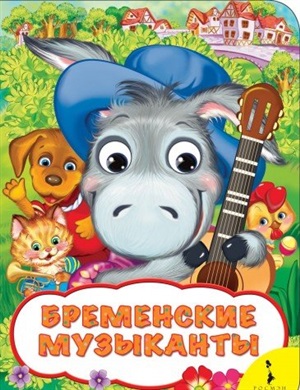 Бременские музыканты (Веселые глазки)