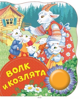 Волк и козлята (ПоющиеКн)