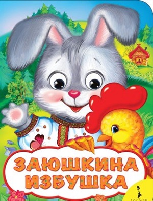 Заюшкина избушка (Веселые глазки)