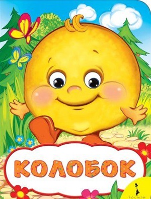 Колобок (Веселые глазки)