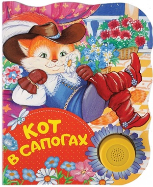 Кот в сапогах (ПоющиеКн)