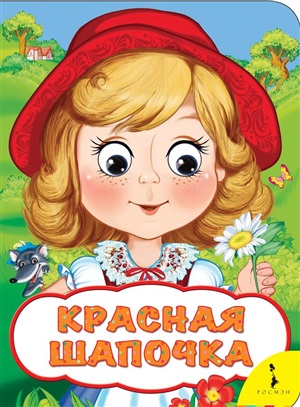 Красная шапочка (Веселые глазки)