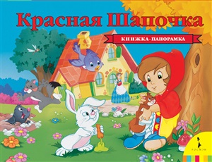 Красная шапочка (панорамка) (нов)