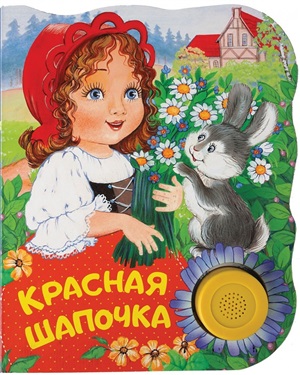 Красная шапочка