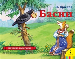 Басни