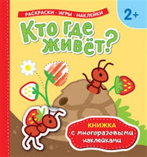 Кто где живет? Книжка с многоразовыми наклейками)