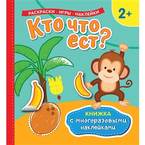 Кто что ест? (Книжка с многоразовыми наклейками)