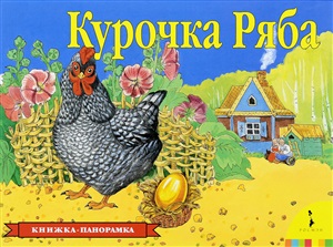 Курочка Ряба(панорамка) (рос)
