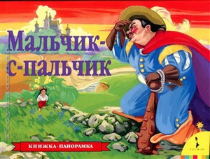 Мальчик-с-пальчик