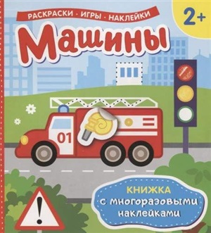 Машины.Книжка с многоразовыми наклейками
