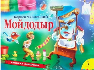 Мойдодыр (панорамка) (рос)