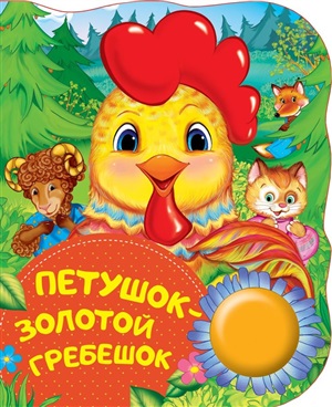 Петушок - золотой гребешок (ПоющиеКн)