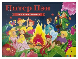 Питер Пэн (панорамка) (рос)