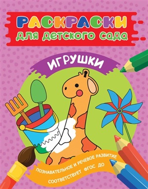 Раскраски для д/с. Игрушки