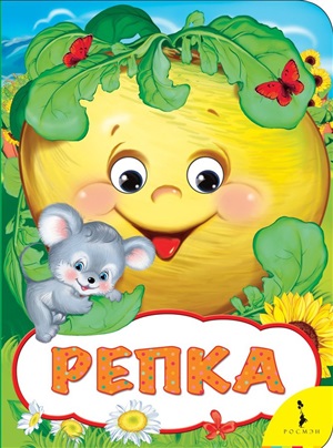 Репка (Веселые глазки)