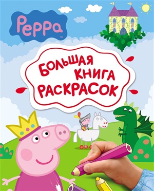 Большая книга раскрасок